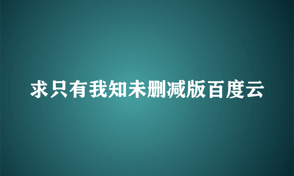 求只有我知未删减版百度云