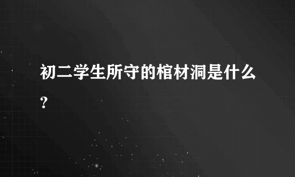 初二学生所守的棺材洞是什么？