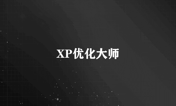 XP优化大师