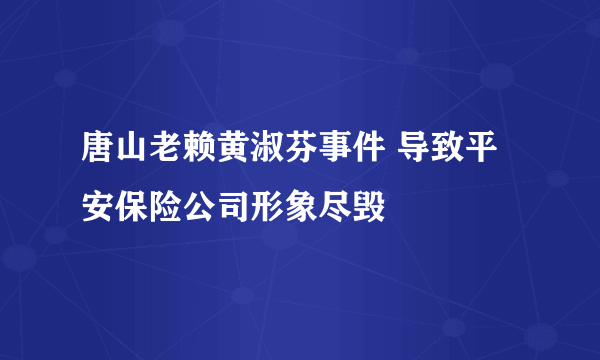 唐山老赖黄淑芬事件 导致平安保险公司形象尽毁