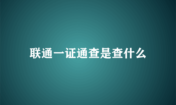 联通一证通查是查什么