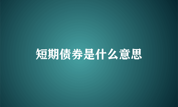 短期债券是什么意思