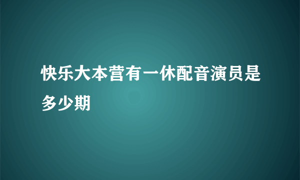 快乐大本营有一休配音演员是多少期