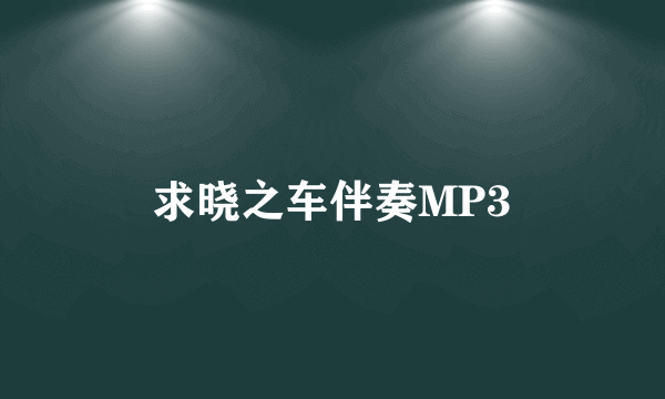 求晓之车伴奏MP3