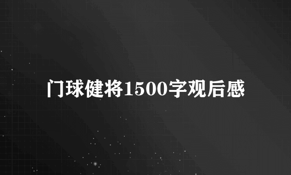 门球健将1500字观后感