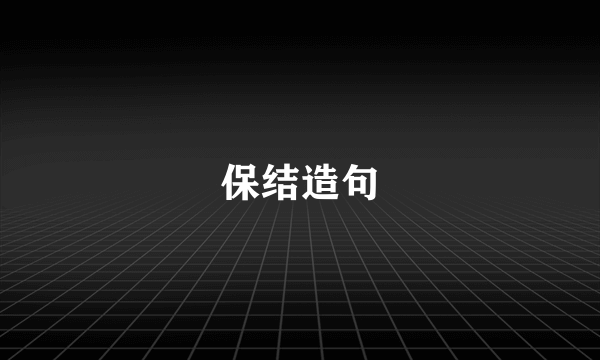 保结造句