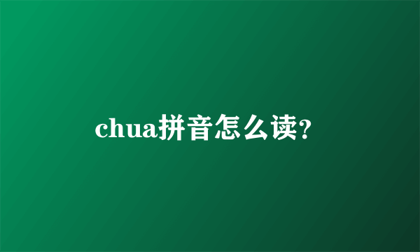 chua拼音怎么读？