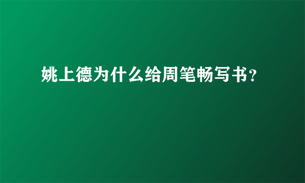 姚上德为什么给周笔畅写书？