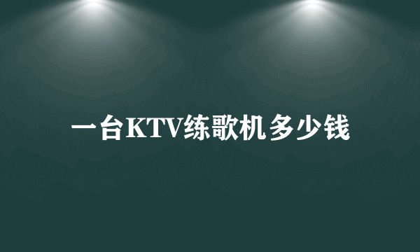 一台KTV练歌机多少钱