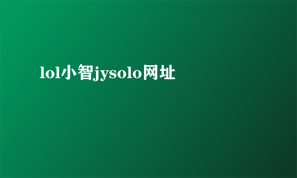 lol小智jysolo网址