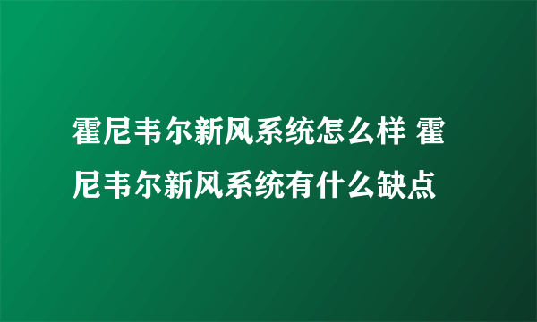 霍尼韦尔新风系统怎么样 霍尼韦尔新风系统有什么缺点