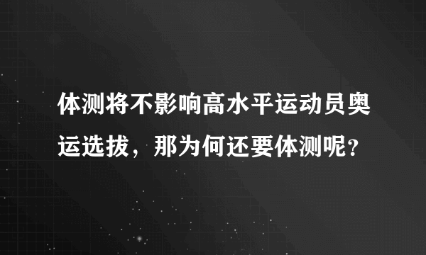 体测将不影响高水平运动员奥运选拔，那为何还要体测呢？