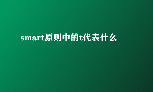 smart原则中的t代表什么