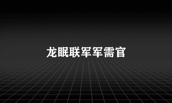 龙眠联军军需官