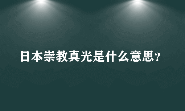 日本崇教真光是什么意思？