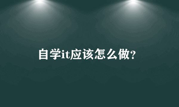 自学it应该怎么做？