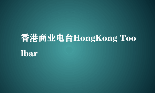 香港商业电台HongKong Toolbar