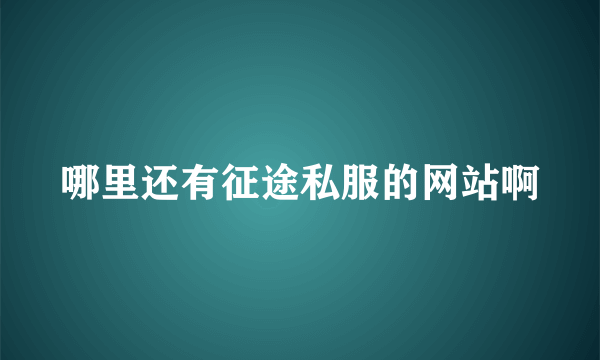 哪里还有征途私服的网站啊