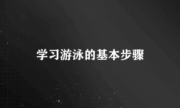 学习游泳的基本步骤