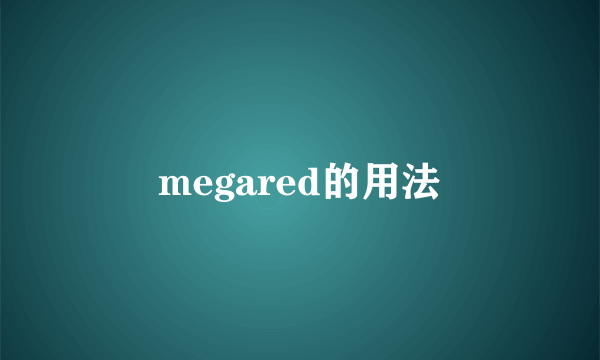 megared的用法