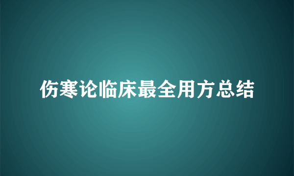 伤寒论临床最全用方总结