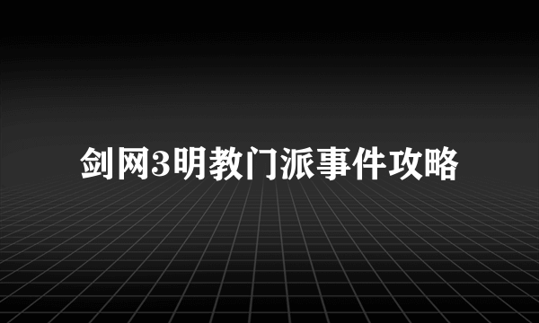 剑网3明教门派事件攻略