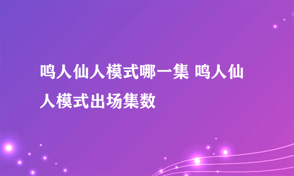 鸣人仙人模式哪一集 鸣人仙人模式出场集数