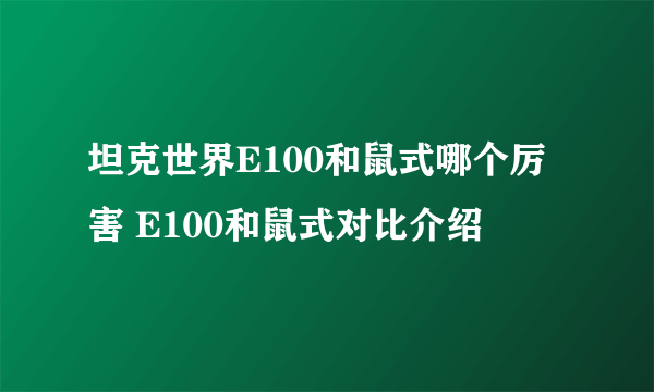 坦克世界E100和鼠式哪个厉害 E100和鼠式对比介绍