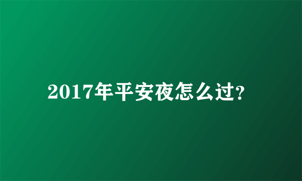 2017年平安夜怎么过？