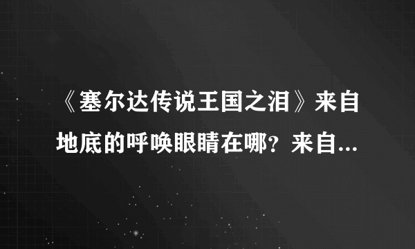 《塞尔达传说王国之泪》来自地底的呼唤眼睛在哪？来自地底的呼唤任务攻略