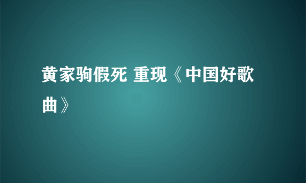 黄家驹假死 重现《中国好歌曲》