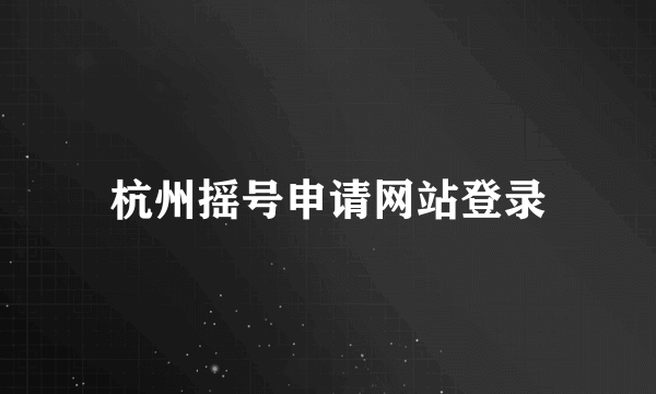 杭州摇号申请网站登录