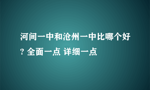 河间一中和沧州一中比哪个好? 全面一点 详细一点