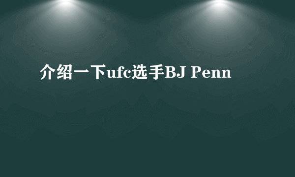 介绍一下ufc选手BJ Penn