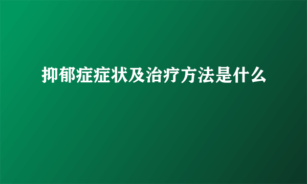 抑郁症症状及治疗方法是什么