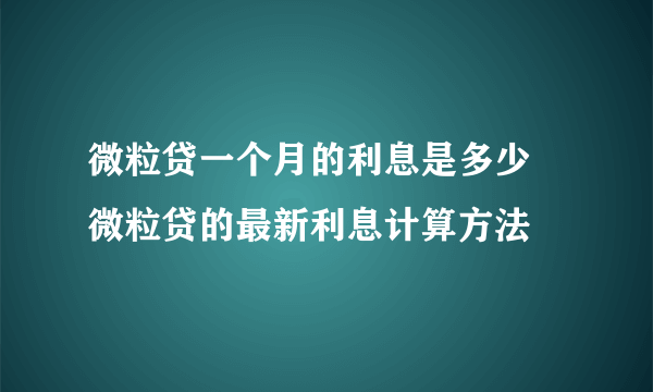 微粒贷一个月的利息是多少 微粒贷的最新利息计算方法