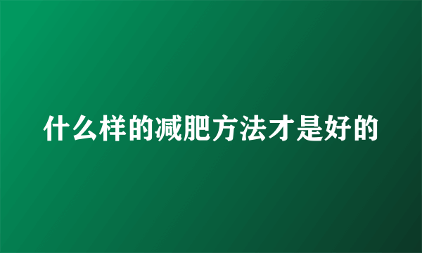 什么样的减肥方法才是好的