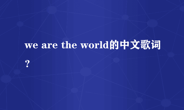 we are the world的中文歌词？