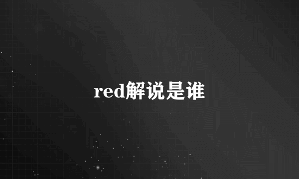 red解说是谁