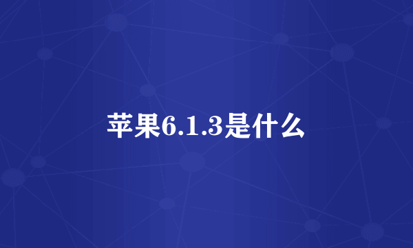 苹果6.1.3是什么