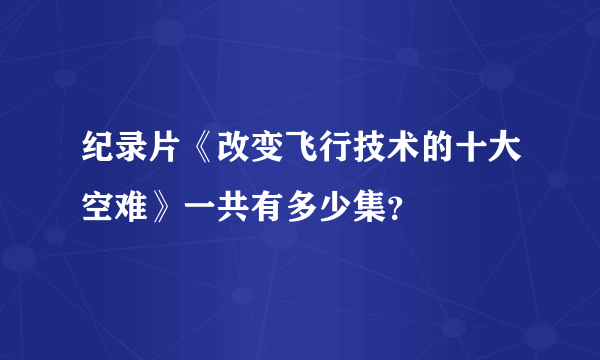 纪录片《改变飞行技术的十大空难》一共有多少集？