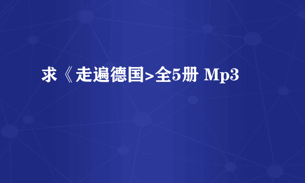 求《走遍德国>全5册 Mp3