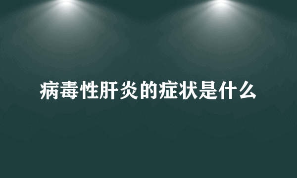 病毒性肝炎的症状是什么