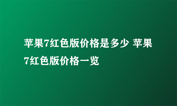 苹果7红色版价格是多少 苹果7红色版价格一览