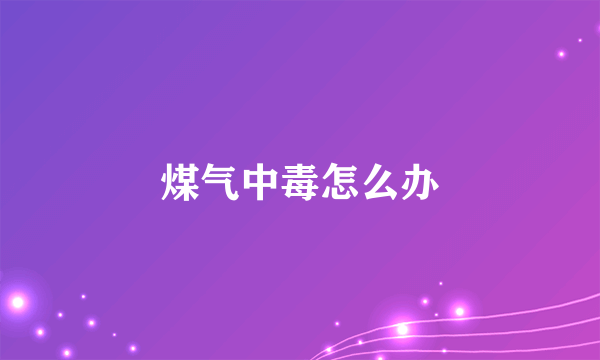 煤气中毒怎么办