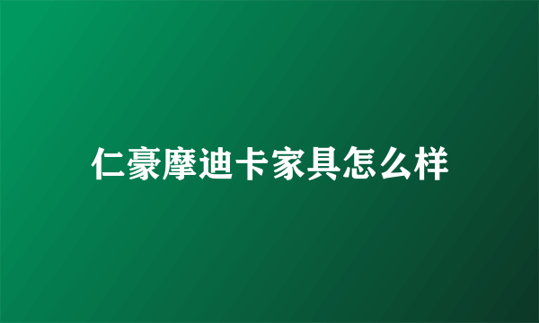 仁豪摩迪卡家具怎么样