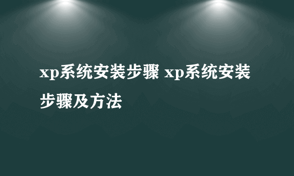 xp系统安装步骤 xp系统安装步骤及方法