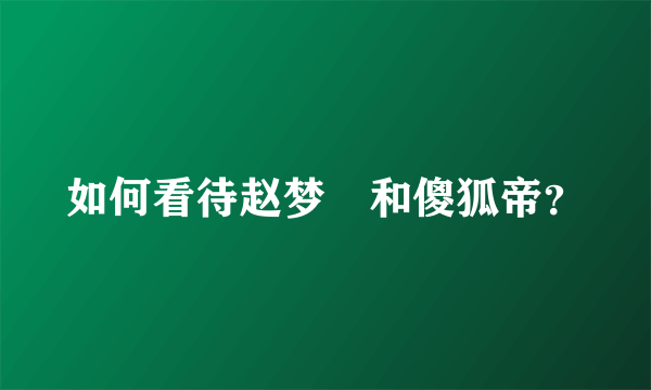 如何看待赵梦玥和傻狐帝？