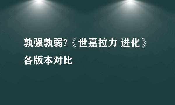 孰强孰弱?《世嘉拉力 进化》各版本对比