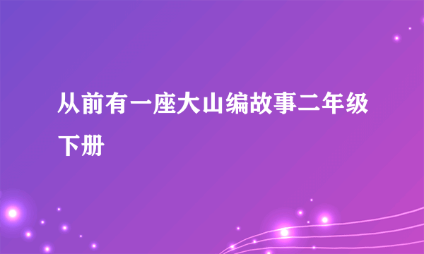 从前有一座大山编故事二年级下册